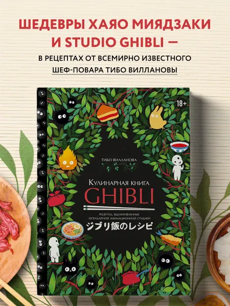 Эксмо Кулинарная книга Ghibli. Рецепты по мотивам любимых аниме