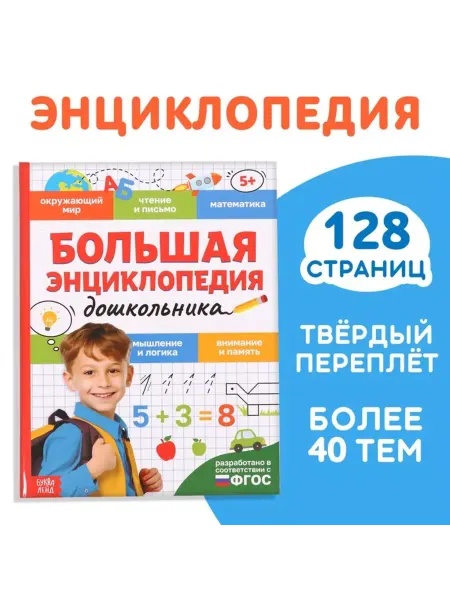 In Mother's Hands "Большая энциклопедия для дошкольников в переплете"