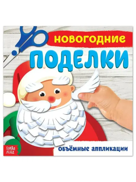 In Mother's Hands Книжка-аппликация "Новогодние поделки"