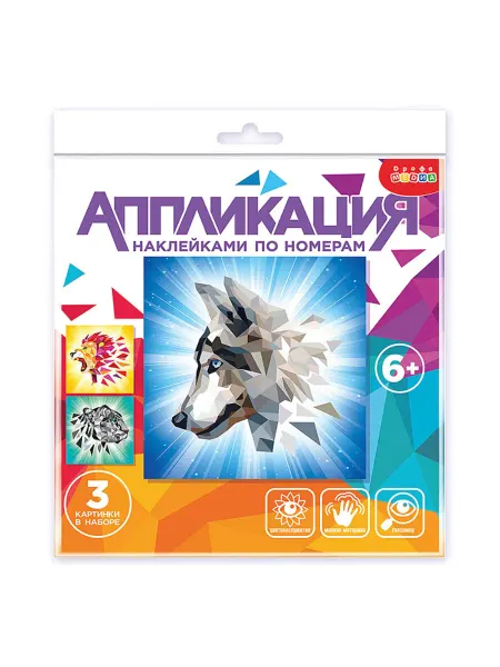 My Sweet Home Наклейки по номерам. Аппликация Хищники