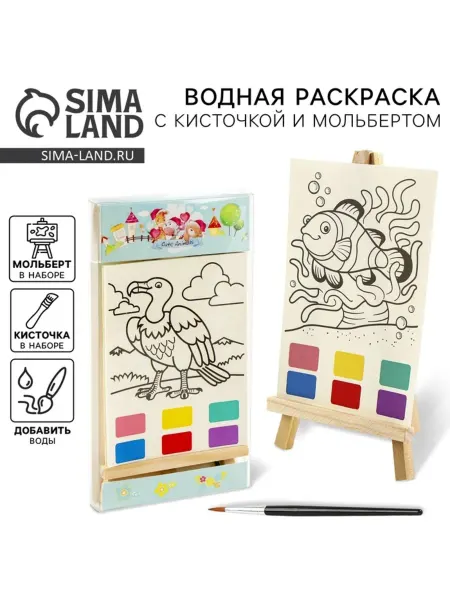 My Sweet Home Водная раскраска с кисточкой и мольбертом Животные