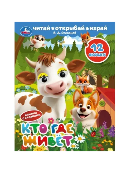 My Sweet Home Книжка с глазками и окошками "Кто где живёт"