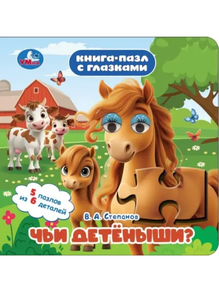 My Sweet Home Книга-пазл "Чьи детёныши" с глазками для детей