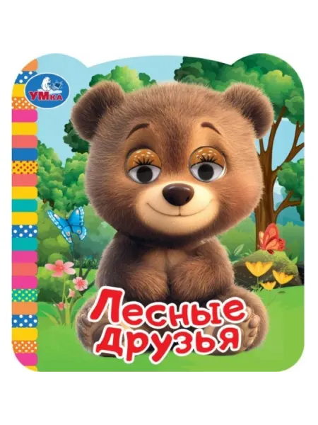 My Sweet Home Книжка с глазками Лесные друзья для детей