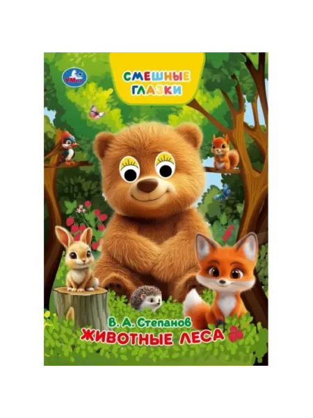 My Sweet Home Книжка с глазками о животных леса