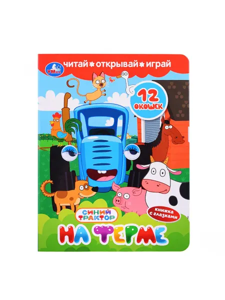 My Sweet Home Книжка с глазками и окошками На ферме