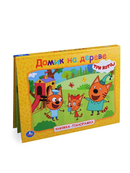 My Sweet Home Книжка-панорамка про домик на дереве для детей