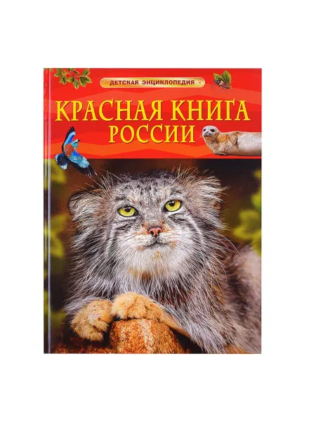 My Sweet Home Красная книга России. Энциклопедия для детей