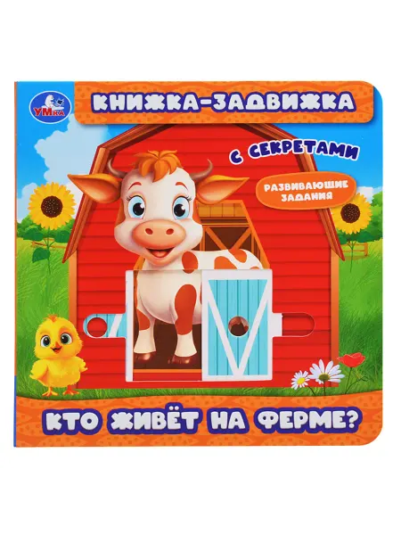 My Sweet Home Книжка-задвижка Кто живёт на ферме с триггерами