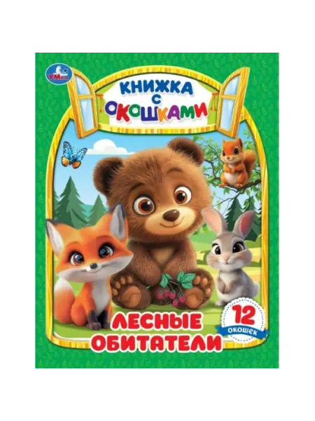 My Sweet Home Книжка с окошками "Лесные жители"