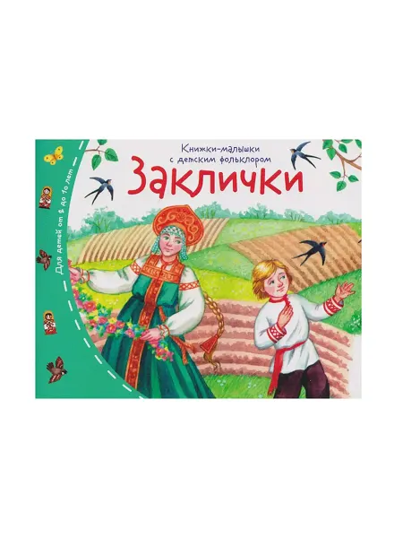 My Sweet Home Книжки-малышки с закличками и детским фольклором