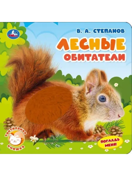My Sweet Home Тактильная книжка Лесные обитатели для малышей