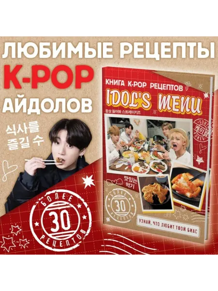 Буква-Ленд Книга рецептов K-pop для фанатов кулинарии