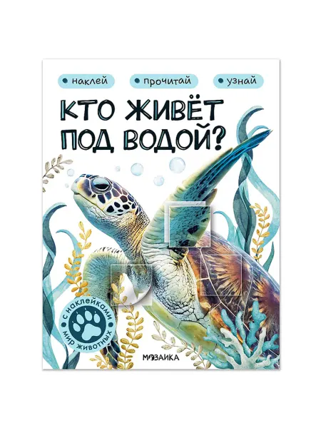МОЗАИКА kids Мир животных. Книга с наклейками о водных обитателях