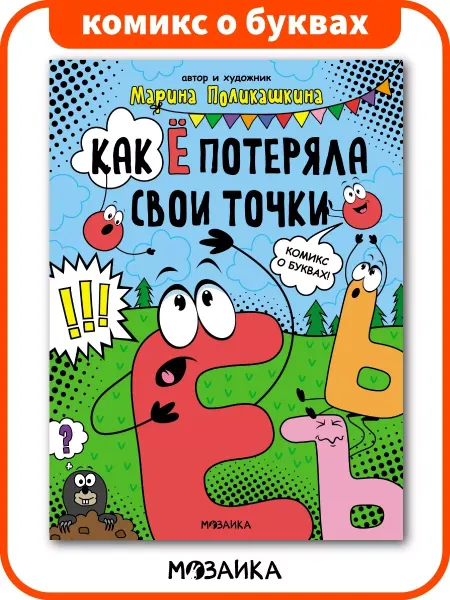 МОЗАИКА kids Книга для детей, Обучающие комиксы