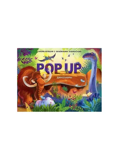 Malamalama Детская энциклопедия POPUP Динозавры Книга панорамка