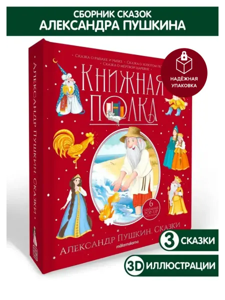 Malamalama Сборник сказок для детей Пушкина. Книга Панорамка
