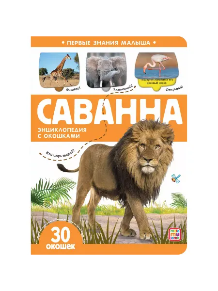 Malamalama (Маламалама) Первые знания малыша (с окошками). Саванна