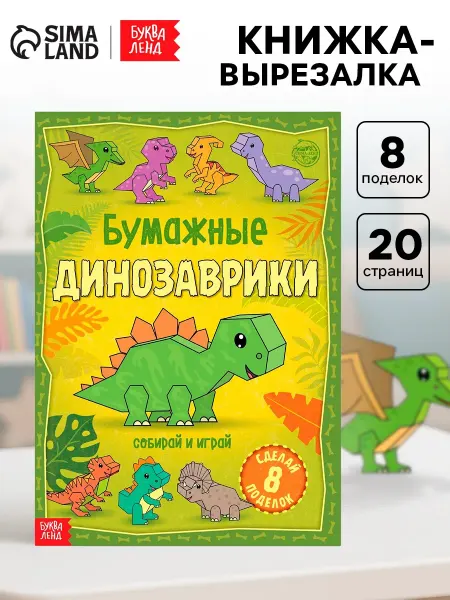 Market_Детские книги Книга-вырезалка "Бумажные динозаврики"