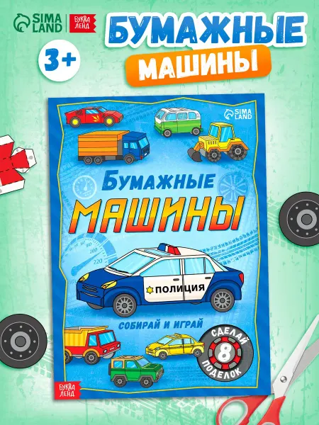 Market_Детские книги Книга-вырезалка "Бумажные машины"