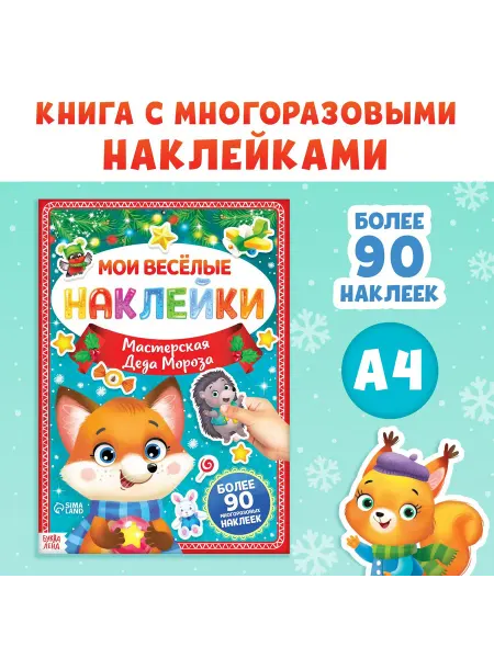 Market_Детские книги Книга с многоразовыми наклейками "Мастерская Деда Мороза"