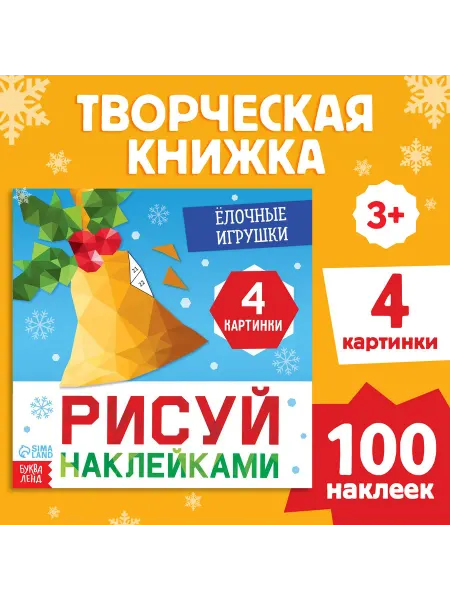 Market_Детские книги Книга "Рисуй наклейками. Ёлочные игрушки"