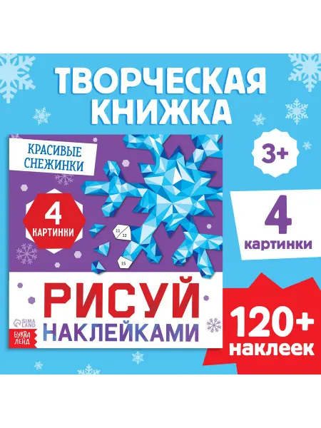 Market_Детские книги Книга "Рисуй наклейками. Красивые снежинки"