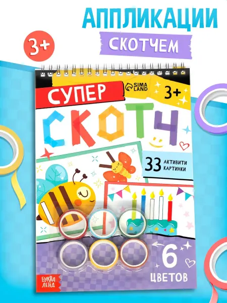 Mvh Детская активити-книга аппликации скотчем