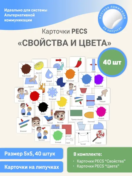 Особое детство Набор карточек ПЕКС PECS "Свойства Цвета" 40шт