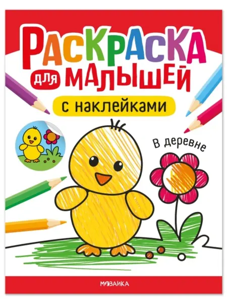 SOLNARIS Раскраска с наклейками для малышей. Деревенская тема