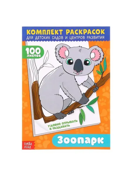 SOLNARIS Раскраска "Удивительный зоопарк" для творчества детей