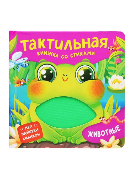 SOLNARIS Тактильная книжка со стихами о животных
