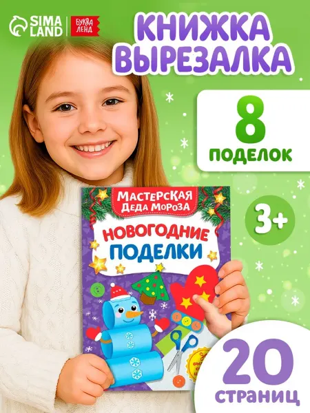 SOLNARIS Книга-вырезалка Новогодние поделки для малышей, 2 шт