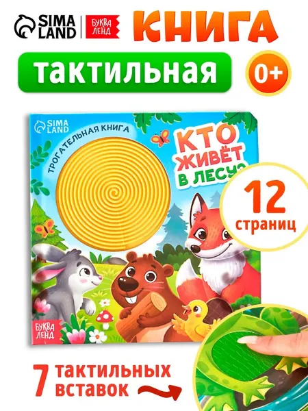 Yamle Тактильная книга для детей "Кто живёт в лесу"