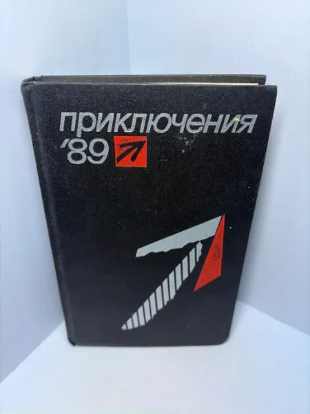 Книга Приключения сборник повестей А392
