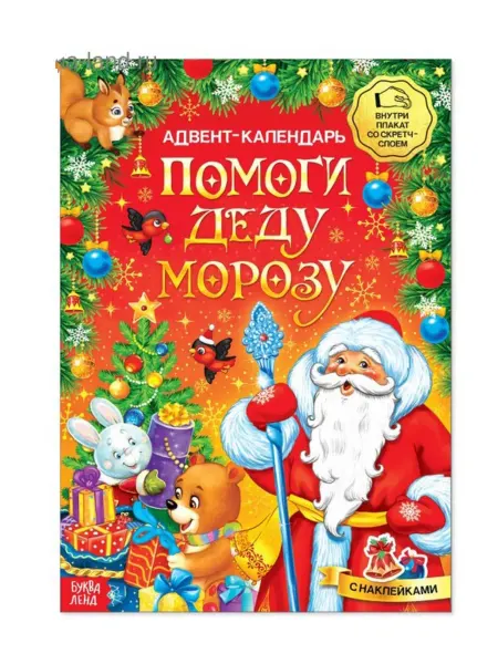 Буква-Ленд Адвент календарь новогодний с наклейками А4
