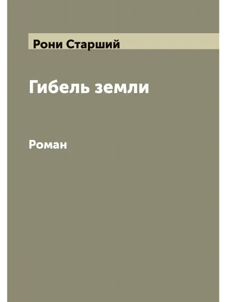 ARCHIVE PUBLICA Гибель земли Роман