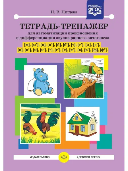 Детство-пресс Тетрадь-тренажер для автоматизации произношения и дифференци