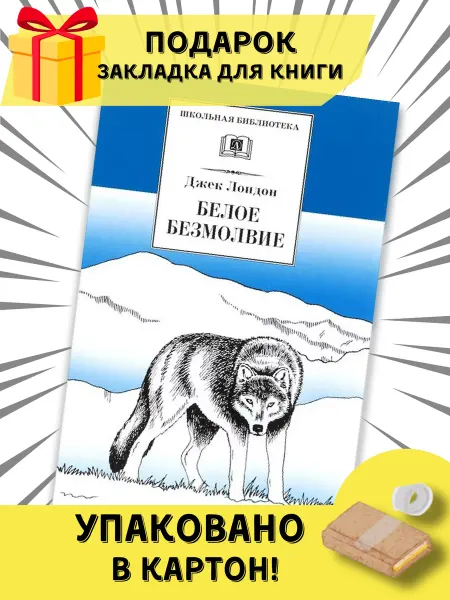 Детская литература Белое безмолвие. автор Д.Лондон