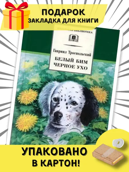 Детская литература Белый Бим Черное ухо. автор Троепольский Г.Н