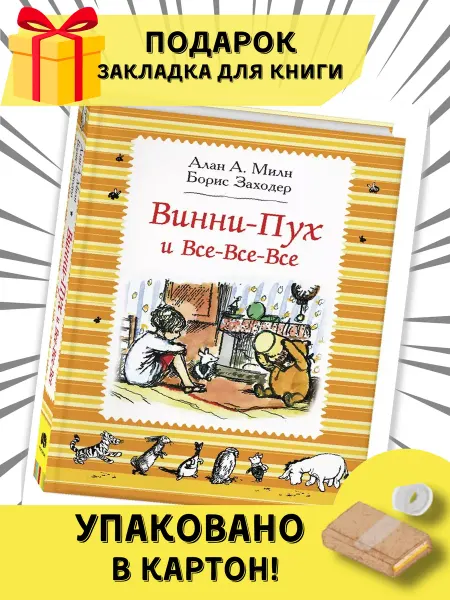 РОСМЭН Винни-Пух и все-все-все. автор А.А.Милн