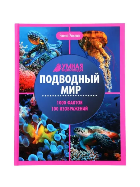 Издательство «Феникс» Энциклопедия Подводный мир автор Ульева Е.А