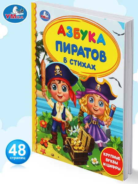 Умка Книга детям развивающая Азбука пиратов в стихах для чтения