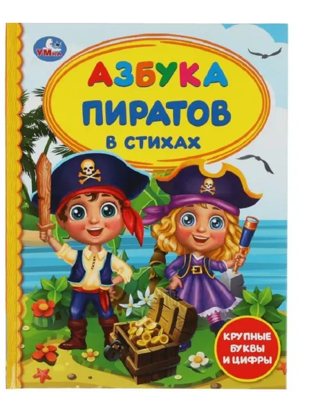 Умка Книга детская Азбука пиратов в стихах