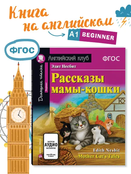 АЙРИС-пресс Книга на английском языке Рассказы мамы-кошки ФГОС