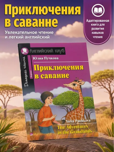 АЙРИС-пресс Приключения в саванне Книга на английском
