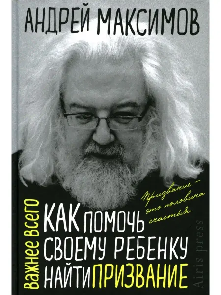 АЙРИС-пресс Андрей Максимов Как помочь своему ребенку найти призвание