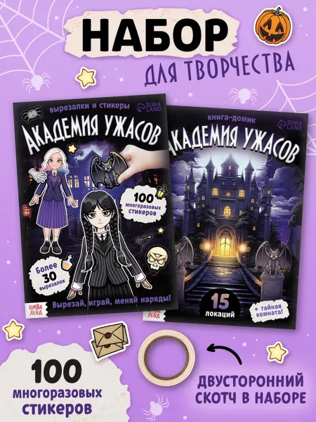 Буква-Ленд Книга домик Академия ужасов с наклейками и вырезалками