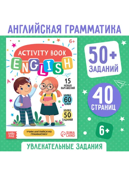 Буква-Ленд Активити-книга по английской грамматике