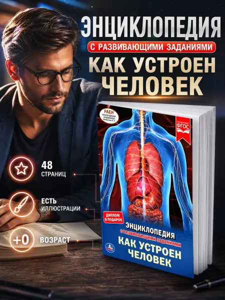 Умка Энциклопедия для детей анатомия человека развивающая книга